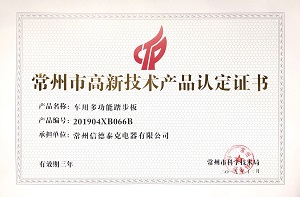 常州市高新技術(shù)產(chǎn)品認定證書（車廂多功能踏步板）