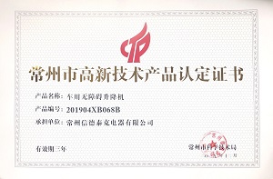 常州市高新技術(shù)產(chǎn)品認定證書（車廂無障礙升降機）
