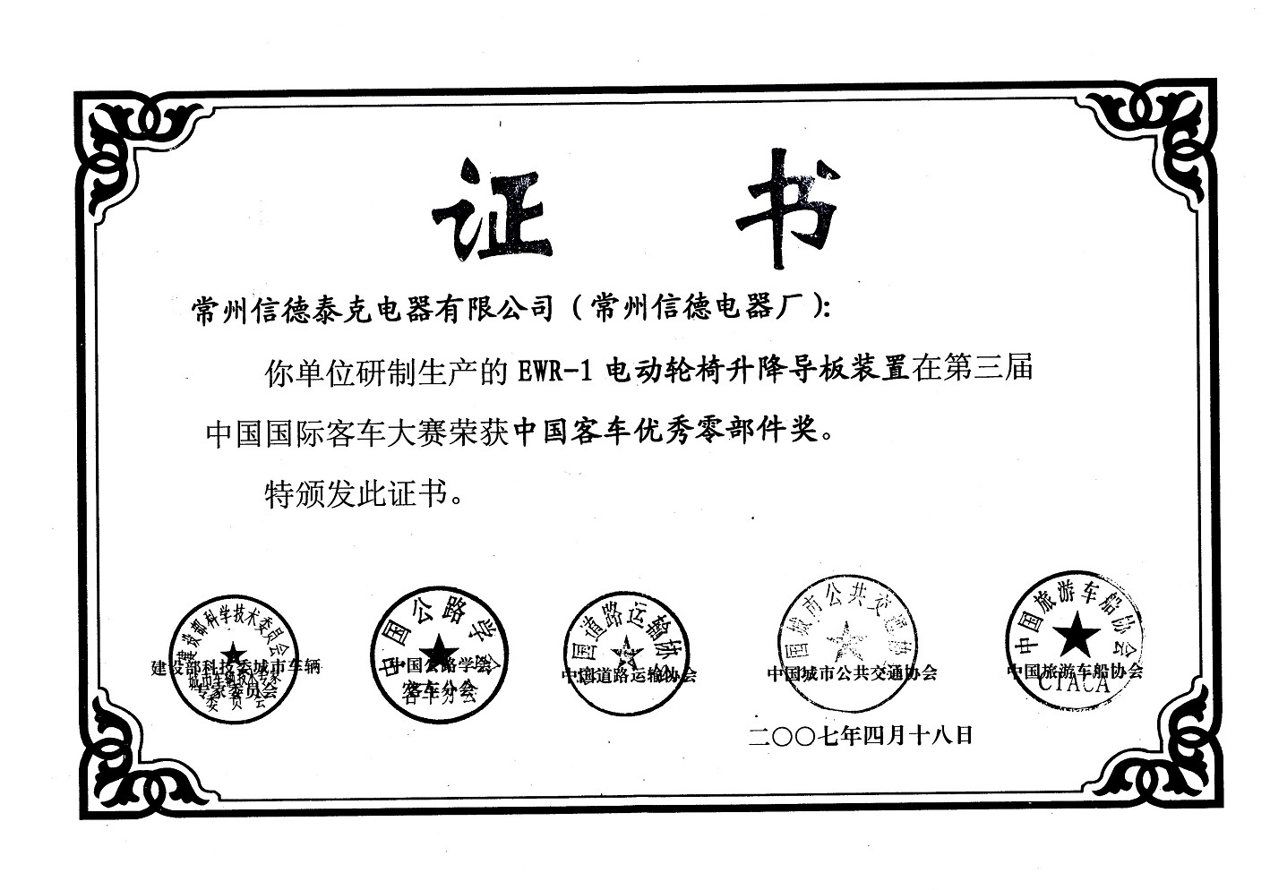 中國客車優(yōu)秀零部件獎