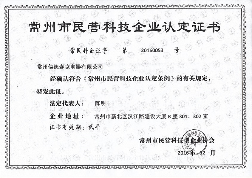 常州市民營科技企業(yè)認定證書