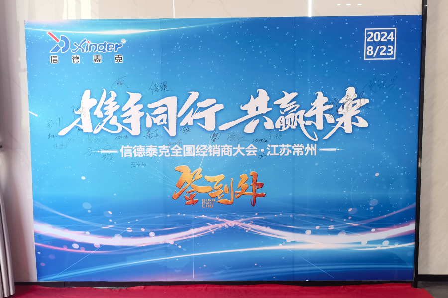 信德泰克全國(guó)經(jīng)銷商大會(huì)順利舉行