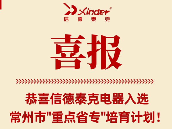 喜報！信德泰克電器入選常州市“重點省?！迸嘤媱潱? />
                                </div>
                            </div>
                        </a>
                    </li>
                    
                </ul>
            </div>
            <div   id=